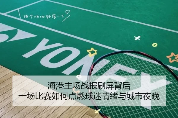 海港主场战报刷屏背后 一场比赛如何点燃球迷情绪与城市夜晚