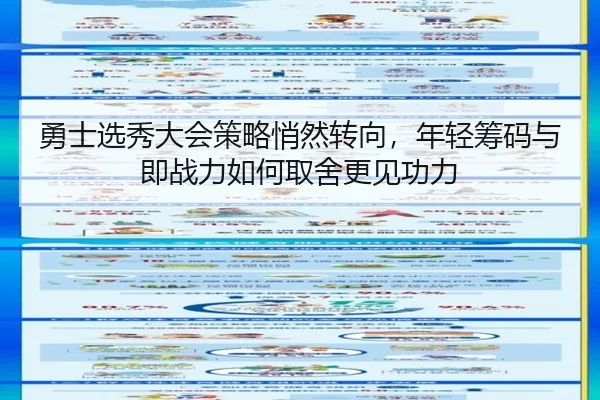 勇士选秀大会策略悄然转向，年轻筹码与即战力如何取舍更见功力