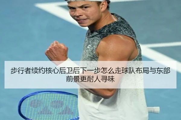 步行者续约核心后卫后下一步怎么走球队布局与东部前景更耐人寻味 - DBbuyu